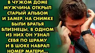 В чужом доме мужчина открыл альбом и замер. На снимке были близнецы, в одном из них он узнал себя
