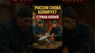 💥 Россия опять позорится! Криворукие клепают копию STING