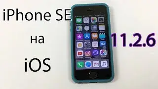 Работа iPhone SE на iOS 11.2.6