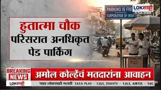 Lokshahi Marathi Special Report। Hutatma Chowk। हुतात्मा चौक परिसरात अनधिकृत पेड पार्किंग
