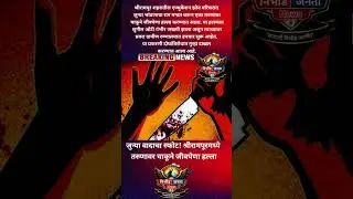 जुन्या वादाचा स्फोट! श्रीरामपूरमध्ये तरुणावर चाकूने जीवघेणा हल्ला #viralnews #crime