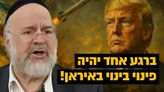 תהיה תקיפה? ברגע אחד יהיה באיראן פינוי בינוי!! הרב רוזנבלום בקטע חדש - חובת צפיה