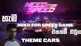 හැම NEED FOR SPEED GAME එකකම තිබුන THEME CARS | ALL NEED FOR SPEED GAMES THEME (COVER) CARS SINHALA