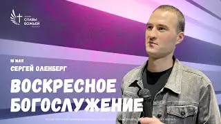 Воскресное служение | Церковь Славы Божьей Подольск  | Сергей Оленберг | 18 мая 2025