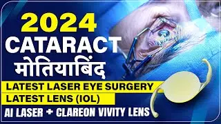 2024 मे मोतियाबिंद (Cataract) का Latest इलाज | AI Laser Surgery + Alcon's Clareon Vivity EDOF Lens