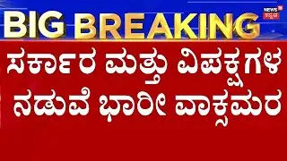 BJP Vs Congress In Assembly Session 2026 | RB Thimmapura ರಾಜೀನಾಮೆಗೆ ಪಟ್ಟು