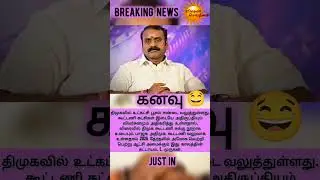 கனவு..? #trending #livenewstamil #breakingnews #bjpadmk #lmurugan #dreams #power #victory