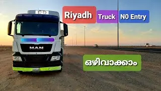 Riyadh Truck No Entry ഒഴിവാക്കാം/Non Truck ban road in Riyadh