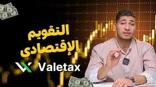 مراجعة شركة فاليتاكس- التقويم الاقتصادى📈📌