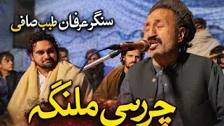 چرسی ملنگہ 🔥 سنگر عرفان خان طیب صافی | Tayyab Safi Irfan Live charsi malanga chardar cigarette jor