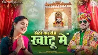 Khatu Shyam Bhajan ~ सेठों का सेठ खाटू में | Setho Ka Seth Love Guru | Sunil Yadav | New Bhajan 2026