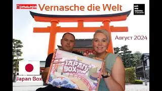 ПРЕМЬЕРА!!! Новый #Snackbox #VernascheDieWeltJapan - Август 2024 - #Распаковка #Unboxing