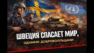 Швеция спасает мир одними добровольцами | HOI4