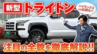 【三菱トライトン TRITON GSR】　ハイラックスとの比較目線でご紹介！