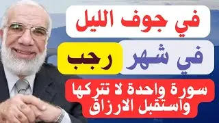 في جوف الليل من شهر رجب☝️ قسما بربي سورة واحده لو يعلم الناس ما فيها من خيرات ما تركوها ابدا للرزق💸📿