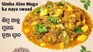 ଥରେ ଏମିତି ବନେଇ ଦେଖନ୍ତୁ ଶିମ୍ବ ଆଳୁ ମୁଗ ତରକାରି Simaba Tarkari