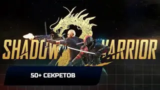 Shadow Warrior 2 - 50+ секретов