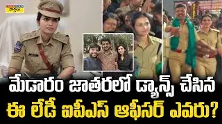 IPS Vasundhara Yadav Background & Biography || మేడారం జాతరలో డ్యాన్స్ చేసిన లేడీ ఐపీఎస్ ఆఫీసర్ ఎవరు?
