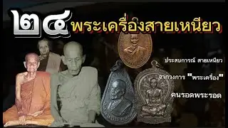 24 พระเครื่องสายเหนียว ที่เซียนพระ ให้การยอมรับ คนรอดพระรอด