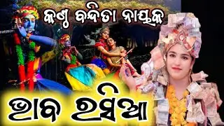 Bhaba Rasia Viral Songs Voice Bandita Nayak #sundurakandparayana#bandita_nayak 