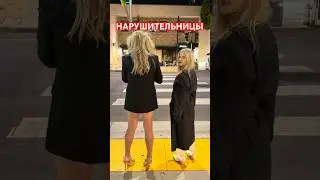 Нарушительницы ПДД @Matilda_vasileva @makeupminrob @ROMSHIK-777-r9w