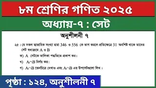 ৮ম শ্রেণির গণিত ৭ম অধ্যায় সেট অনুশীলনী ৭ এর ২৫ নং | Class 8 Math Chapter 7 Set Page 124 Question 25