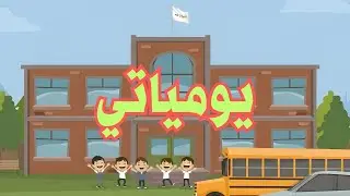 يومياتي | احب بيئتي
