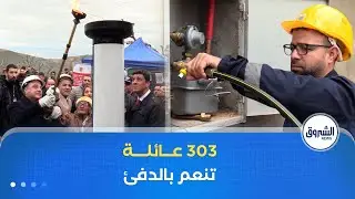 ربط 303 منزل بشبكة الغاز الطبيعي بأعالي بلدية مناصر بولاية تيبازة