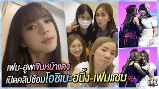 “เฟม-ฮูพ” เขินหน้าแดง! เปิดคลิปซ้อมโอชิเบะ / สตาฟซังเสนอมิวจิคกี้ 2 ชิไฮนิน | Cherprang BNK48