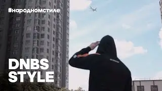 DNBS STYLE | На родном стиле