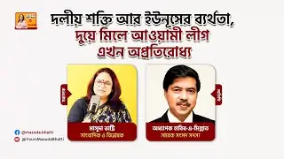 দলীয় শক্তি আর ইউনূসের ব্যর্থতা, দুয়ে মিলে আওয়ামী লীগ এখন অপ্রতিরোধ্য l অধ্যাপক হাবিব-এ-মিল্লাত, এমপি
