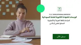 مادة اللغة العربية | البلاغة | أسلوب التقديم والتأخير | أ.أيمن | حصص الشهادة السودانية