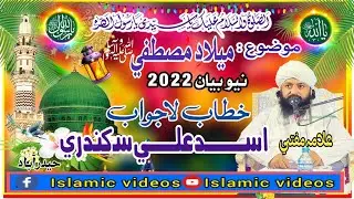 New Sindhi Taqreer ||Melaad Mustafa || Hazrat Alama mufti Asad Ali Sikandri || Islamic videos offici