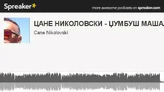 ЦАНЕ НИКОЛОВСКИ - ЏУМБУШ МАШАЛА