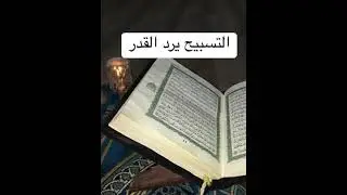 فضل التسبيح وهل التسبيح يرد القدر كلام رائع