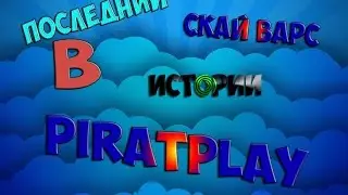 ПОСЛЕДНИЙ СКАЙ ВАРС В ИСТОРИИ КАНАЛА PIRATPLAY ;'(