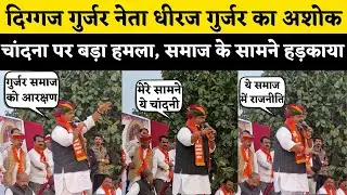 Ashok Chandna को लेकर Dheeraj Gujjar का बड़ा बयान, Prahlad Gunjal के सामने चांदना को चांदनी कह ललकार