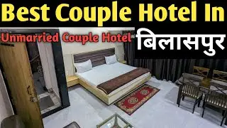 बिलासपुर का सबसे अच्छा कपल होटल |Best Couple Hotel in Bilaspur Best Budget Hotel in Bilaspur 