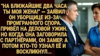 Он взял уборщицу на деловой ужин как жену, но её речь заставила всех замереть...