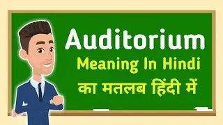 Auditorium meaning in hindi || Auditorium का मतलब हिंदी में