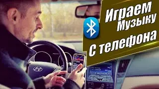 Как слушать музыку с Телефона через Блютуз Hyundai Sonata YF Hybrid