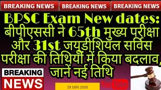 BPSC changes the dates of 65th Main Exam and 31st Judicial Service Examination, know new date