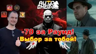 -70 per Round! ► Auto Chess S29