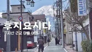 [🇯🇵시즈오카,후지요시다 6박7일] 가와구치코, 후지요시다 여행 / 평생 볼 후지산 다 보고 온 여행 / 드라마 핫스팟 명소 다녀오기 / 일본 감성 가득했던 여행
