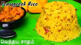 ஒரு முறை வெந்தயத்தை இப்படி செஞ்சு பாருங்க அசந்து போயிடுவீங்க|vendhaya sadham in tamil|வெந்தய சாதம்