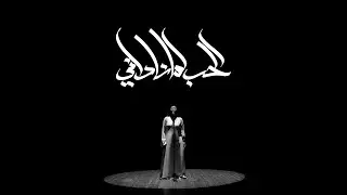 NAGHAM SALEH X MOHAIMEN  |  الحب لما ناداني  نغم صالح و ومهيمن ( Music Video )