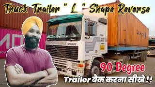Truck Trailer L Shape Reverse Practice | 90 डिग्री पर ट्रेलर बैक करना सीखे 5 मिनट मे | mrsinghvlogz