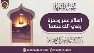 إسلام عمر وحمزة رضي الله عنهما | الشيخ سلطان العيد