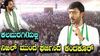 Gurmitkal MLA Sharanagouda Kandakur Roared At JDS Karyakartara sabhe in Kalaburagi YOYO Kannada News