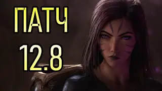 КАЙ'СА ТАНК и ДРУГИЕ МЕТЫ | ОБЗОР 12.8 ПАТЧА | League of Legends Patch Review